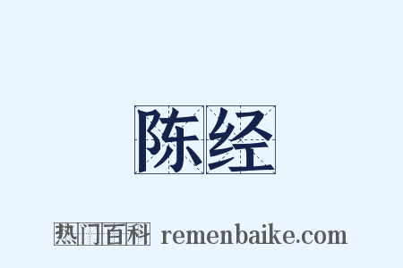 陈经是什么意思的图片